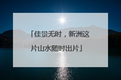 佳景无时，新洲这片山水随时出片