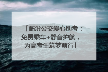 临汾公交爱心助考：免费乘车+静音护航，为高考生筑梦前行