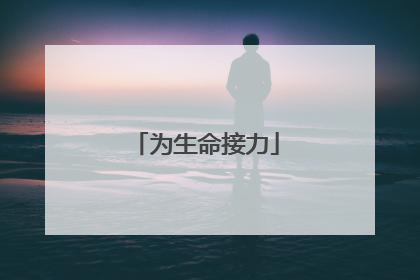 为生命接力