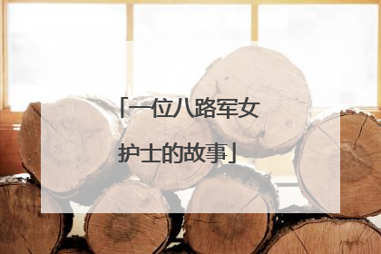 一位八路军女护士的故事