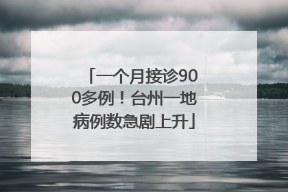 一个月接诊900多例！台州一地病例数急剧上升