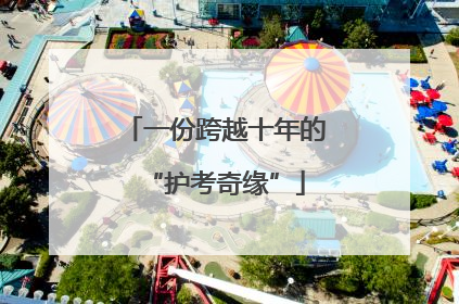 一份跨越十年的“护考奇缘”