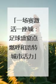 一场赛激活一座城：足球盛宴点燃呼和浩特城市活力