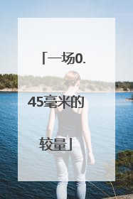 一场0.45毫米的较量