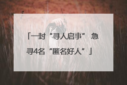 一封“寻人启事” 急寻4名“匿名好人”