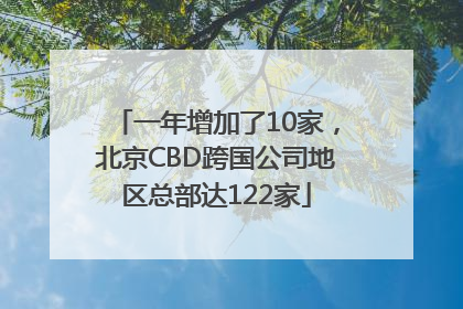 一年增加了10家，北京CBD跨国公司地区总部达122家