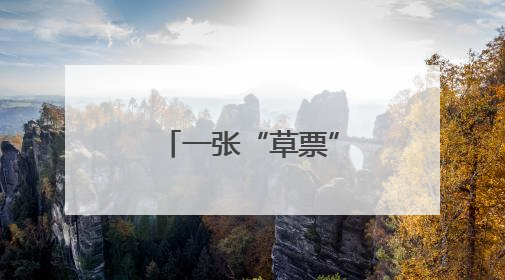一张“草票”开启的生态价值转化新路径
