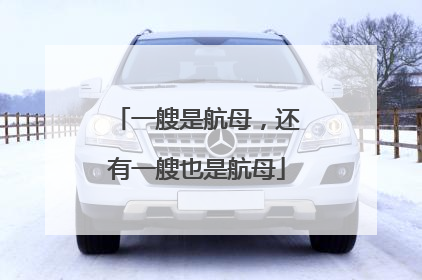 一艘是航母，还有一艘也是航母