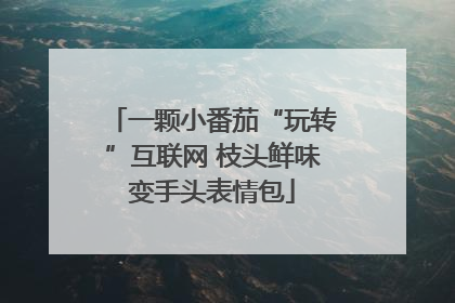 一颗小番茄“玩转”互联网 枝头鲜味变手头表情包
