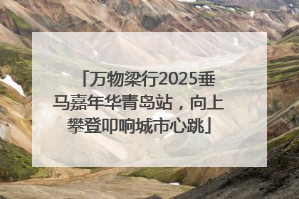 万物梁行2025垂马嘉年华青岛站，向上攀登叩响城市心跳