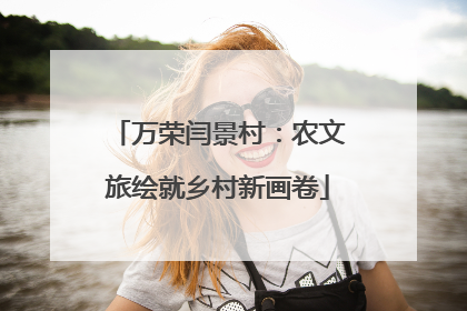 万荣闫景村：农文旅绘就乡村新画卷