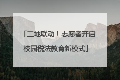 三地联动！志愿者开启校园税法教育新模式