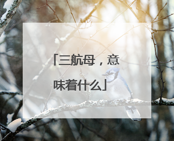 三航母，意味着什么