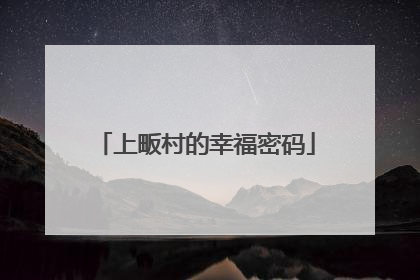 上畈村的幸福密码