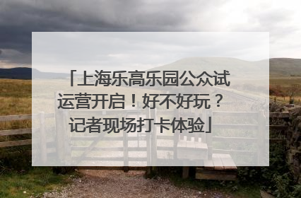 上海乐高乐园公众试运营开启！好不好玩？记者现场打卡体验