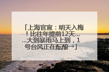 上海官宣：明天入梅！比往年提前12天……大到暴雨马上到，1号台风正在酝酿→