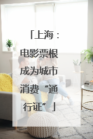 上海：电影票根成为城市消费“通行证”