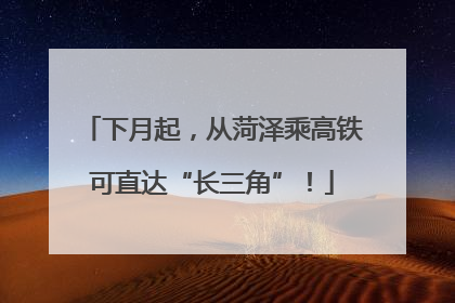 下月起，从菏泽乘高铁可直达“长三角”！
