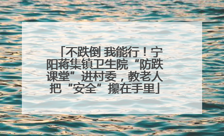 不跌倒 我能行！宁阳蒋集镇卫生院“防跌课堂”进村委，教老人把“安全”攥在手里