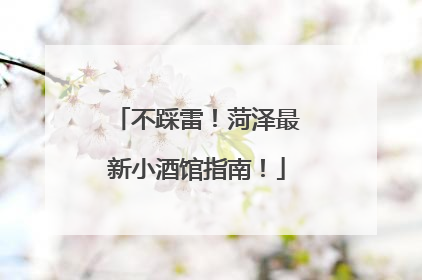 不踩雷！菏泽最新小酒馆指南！