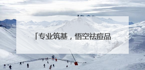 专业筑基，悟空祛痘品质服务赢消费者信赖