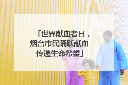 世界献血者日，烟台市民踊跃献血传递生命希望
