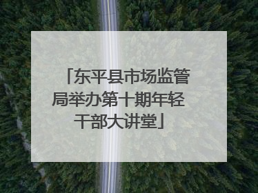 东平县市场监管局举办第十期年轻干部大讲堂