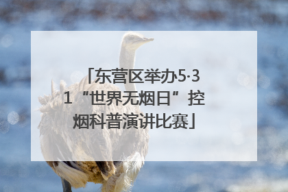 东营区举办5·31“世界无烟日”控烟科普演讲比赛