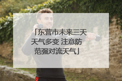 东营市未来三天天气多变 注意防范强对流天气