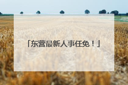 东营最新人事任免！
