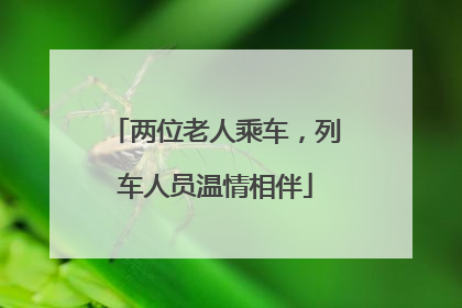 两位老人乘车，列车人员温情相伴