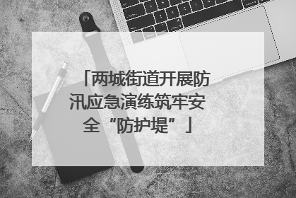 两城街道开展防汛应急演练筑牢安全“防护堤”