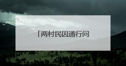 两村民因通行问题发生争执，“检调对接”化解一墙之隔的矛盾