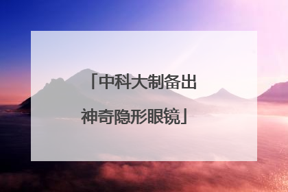 中科大制备出神奇隐形眼镜