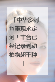 中华多刺鱼重现永定河！丰台已经记录到动植物超千种