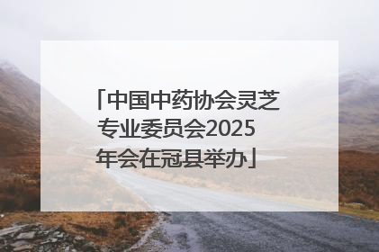 中国中药协会灵芝专业委员会2025年会在冠县举办