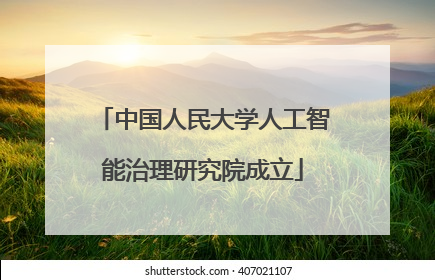 中国人民大学人工智能治理研究院成立