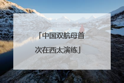 中国双航母首次在西太演练