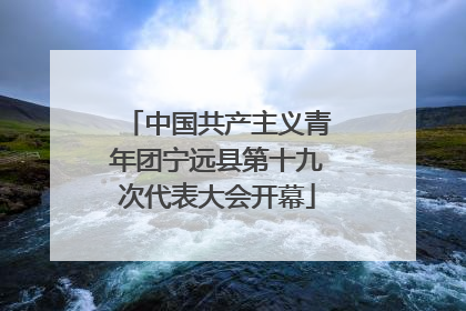 中国共产主义青年团宁远县第十九次代表大会开幕