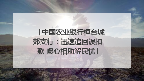 中国农业银行桓台城郊支行：迅速追回误扣款 暖心相助解民忧