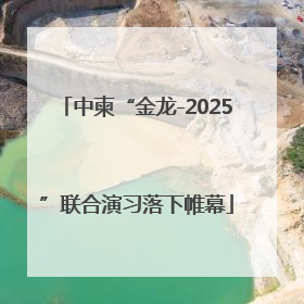 中柬“金龙-2025”联合演习落下帷幕