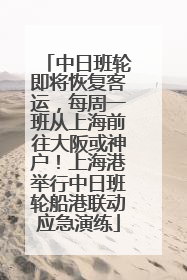 中日班轮即将恢复客运，每周一班从上海前往大阪或神户！上海港举行中日班轮船港联动应急演练
