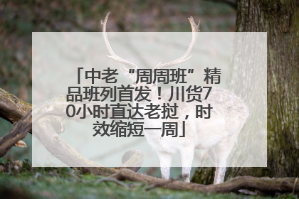 中老“周周班”精品班列首发！川货70小时直达老挝，时效缩短一周