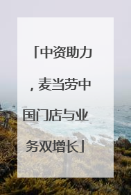 中资助力，麦当劳中国门店与业务双增长