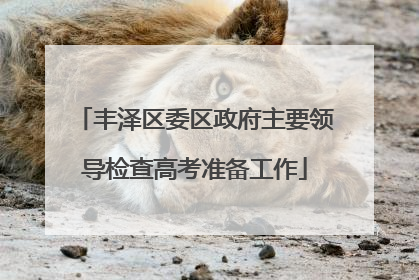 丰泽区委区政府主要领导检查高考准备工作