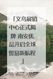 义乌展销中心正式揭牌 南安优品开启全球贸易新航程