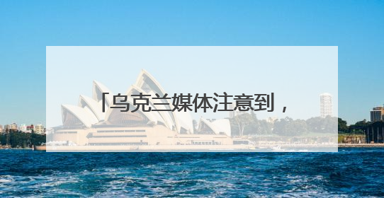 乌克兰媒体注意到，特朗普这次一反常态