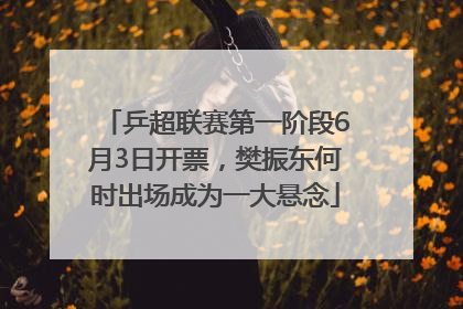 乒超联赛第一阶段6月3日开票，樊振东何时出场成为一大悬念