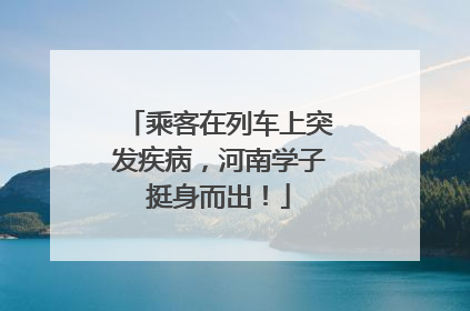 乘客在列车上突发疾病，河南学子挺身而出！
