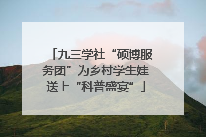九三学社“硕博服务团”为乡村学生娃送上“科普盛宴”